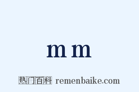 mm是什么意思的图片